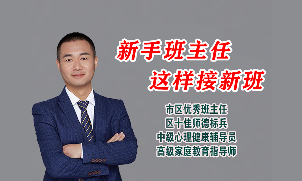 新手班主任这样接新班