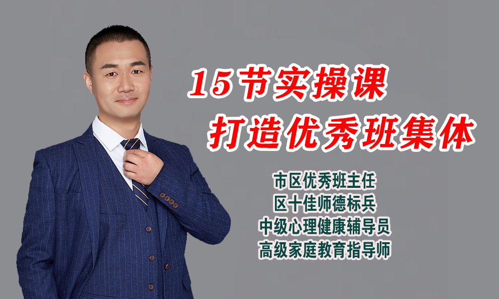 15节实操课-打造优秀班集体