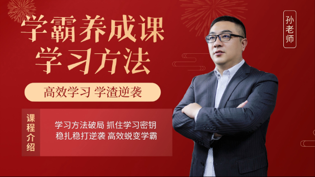 学霸密码逆袭学业学霸养成课