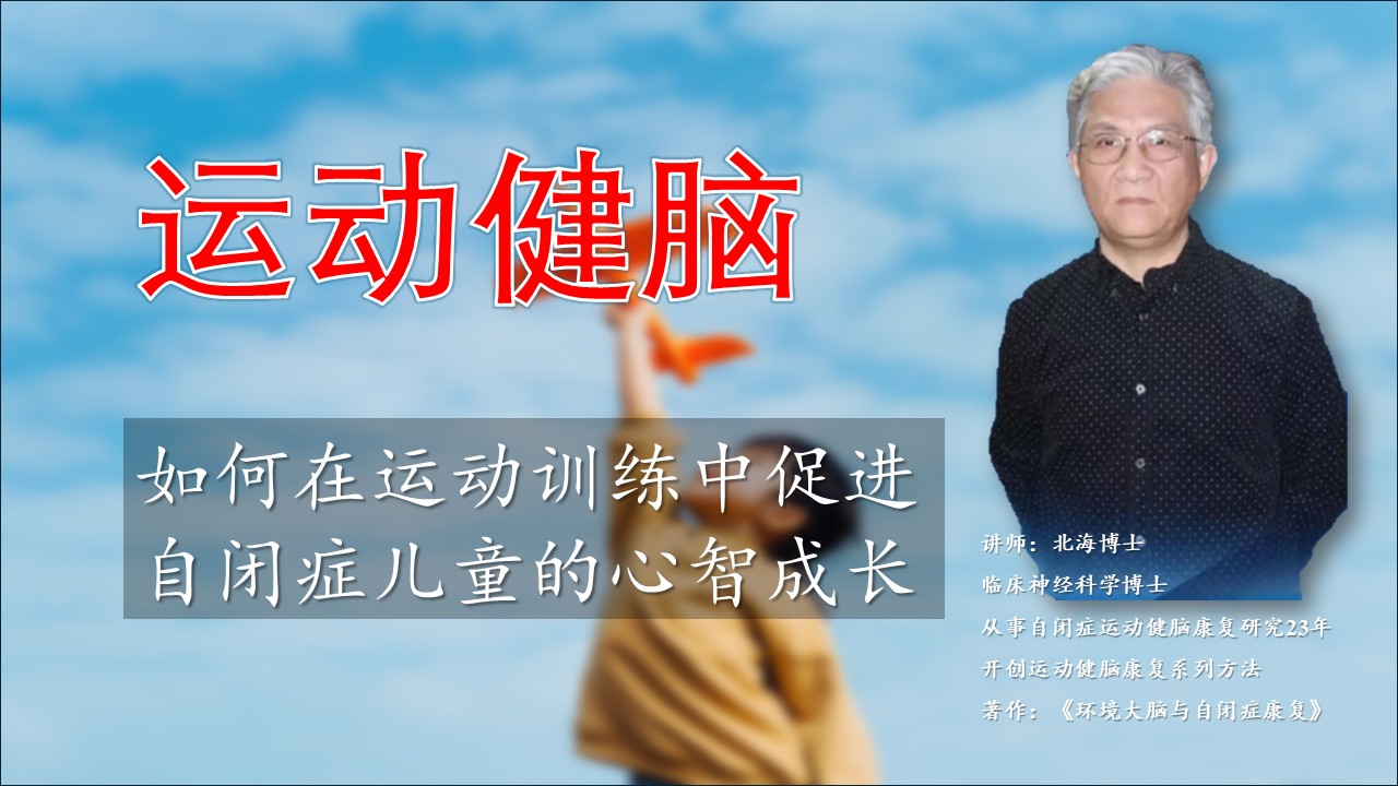 运动健脑促进自闭症儿童的心智认知发展