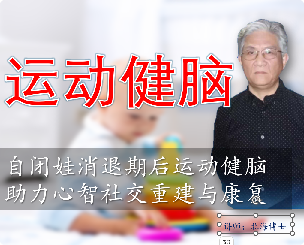 北海老师的运动健脑视频课