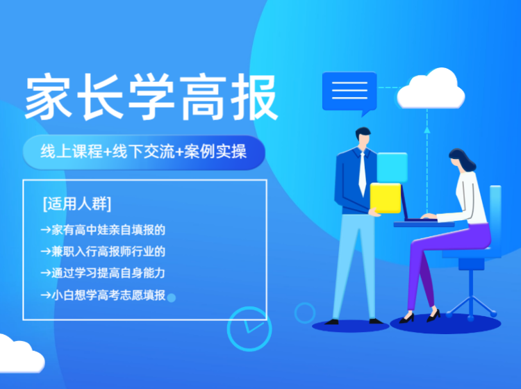 家长高考规划填报志愿解忧课1.0