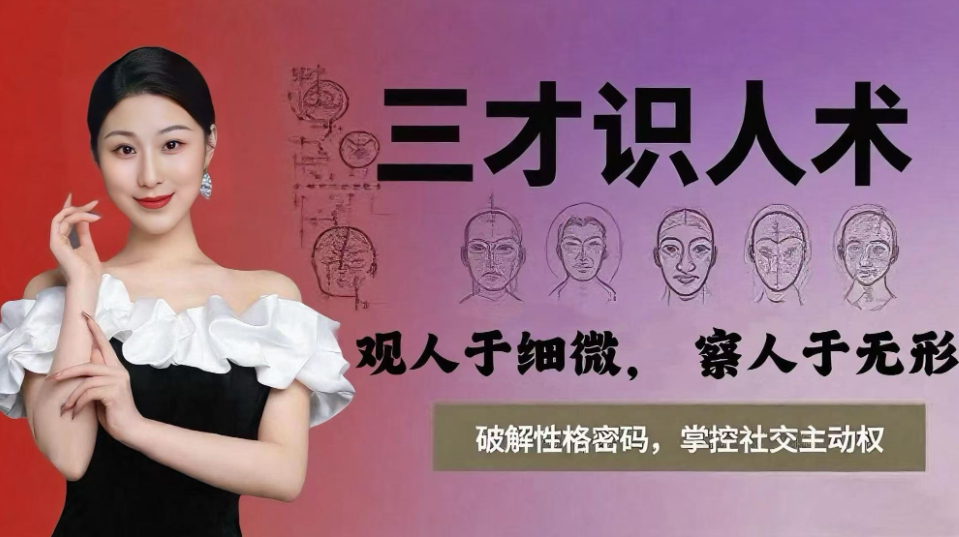 《鬼谷人性 · 一秒识人》人人必修课 学完就能用！