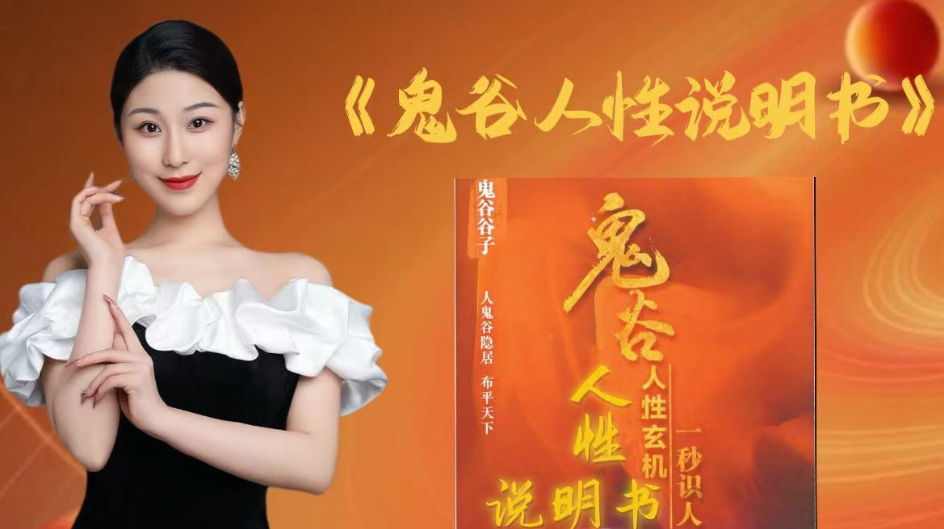 《鬼谷人性说明书》
