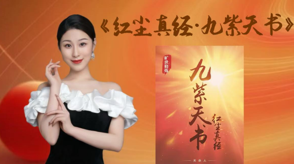 《红尘真经 · 九紫天书》