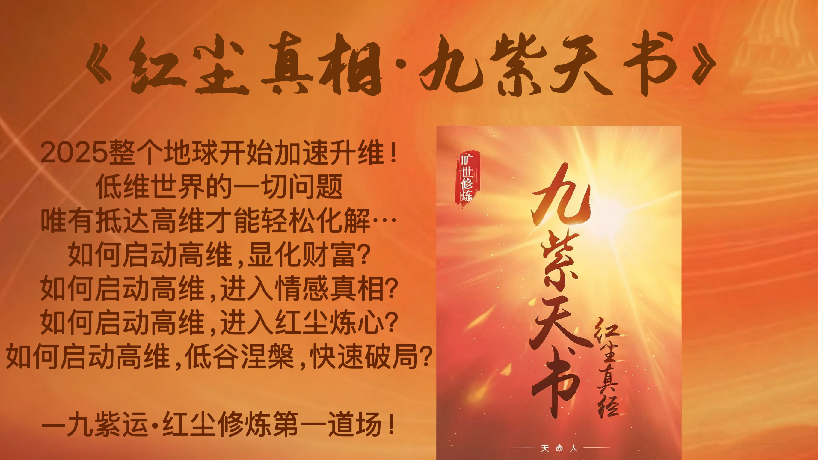 《红尘真相 · 九紫天书》