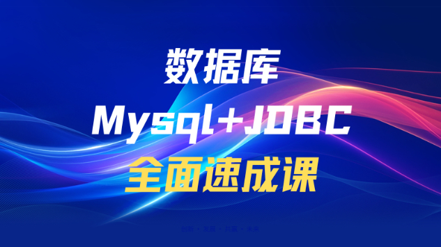 数据库Mysql+JDBC全面速成课