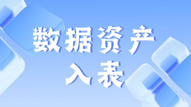 数据资产入表