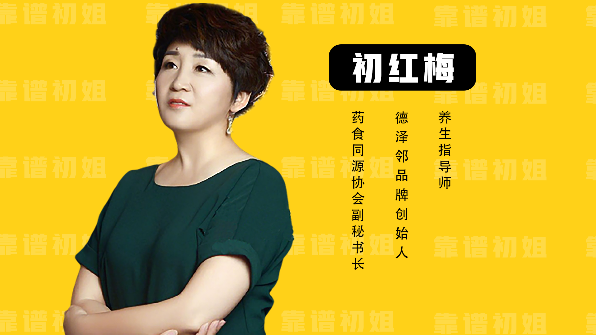 众健未来药食同源爆单计划课