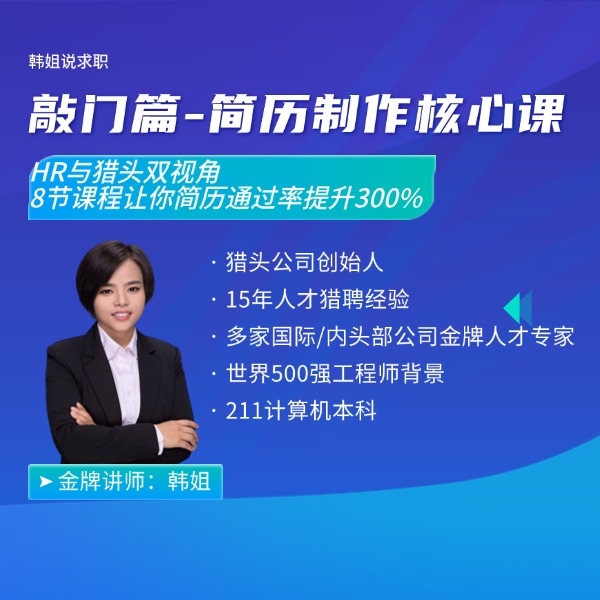 敲门篇-简历制作核心课：HR与猎头双视角让你简历通过率提升300%