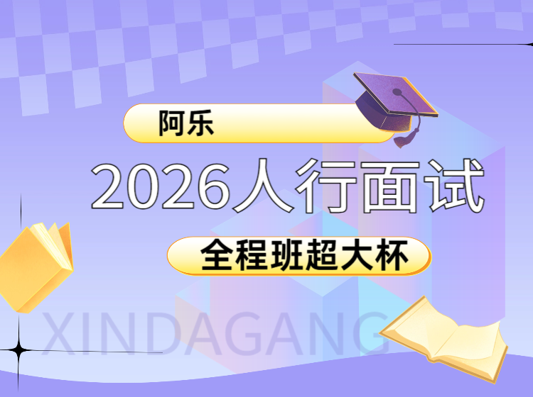 2026年人行面试专项-超大杯全程班