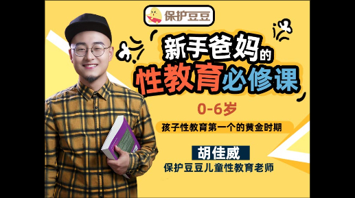 【家长课】新手爸妈的性教育必修课：0-6岁，孩子性教育的黄金时期