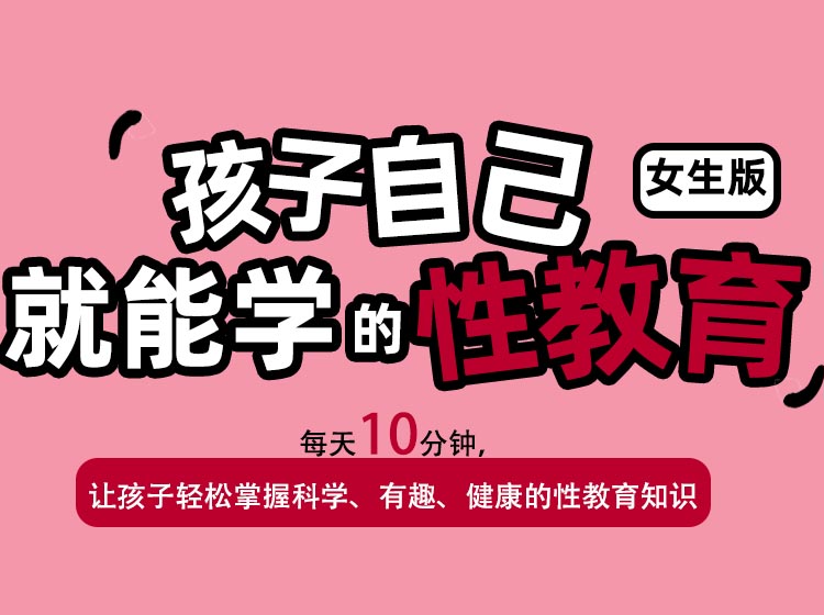 【儿童课】给孩子的一堂性教育课（女生版）