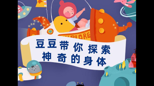 【儿童课】豆豆带你探索神奇的身体