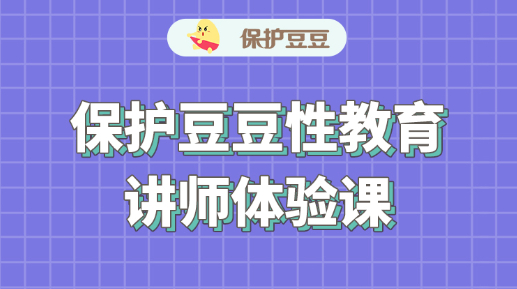保护豆豆讲师培训体验课【线上学习】