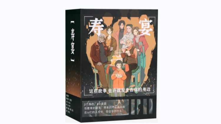 《寿宴》性教育剧本杀实录