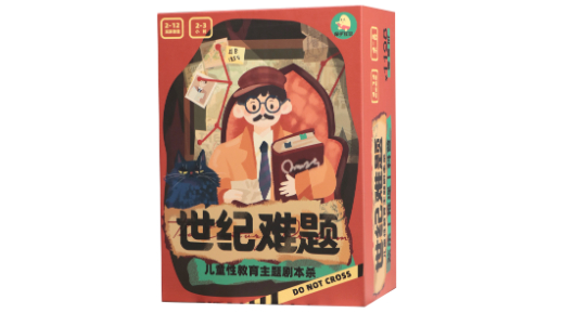 《世纪难题》性教育剧本杀实录
