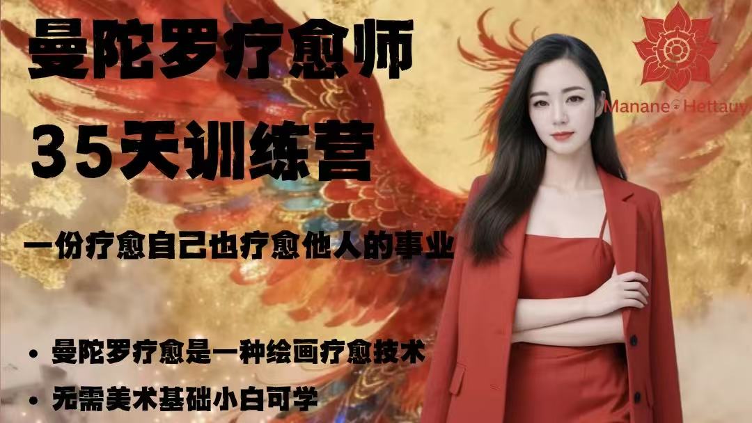 曼陀罗疗愈师35天训练营