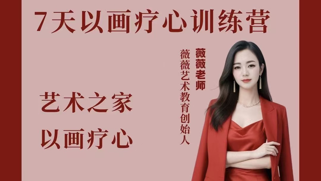 薇薇老师7天以画疗心训练营