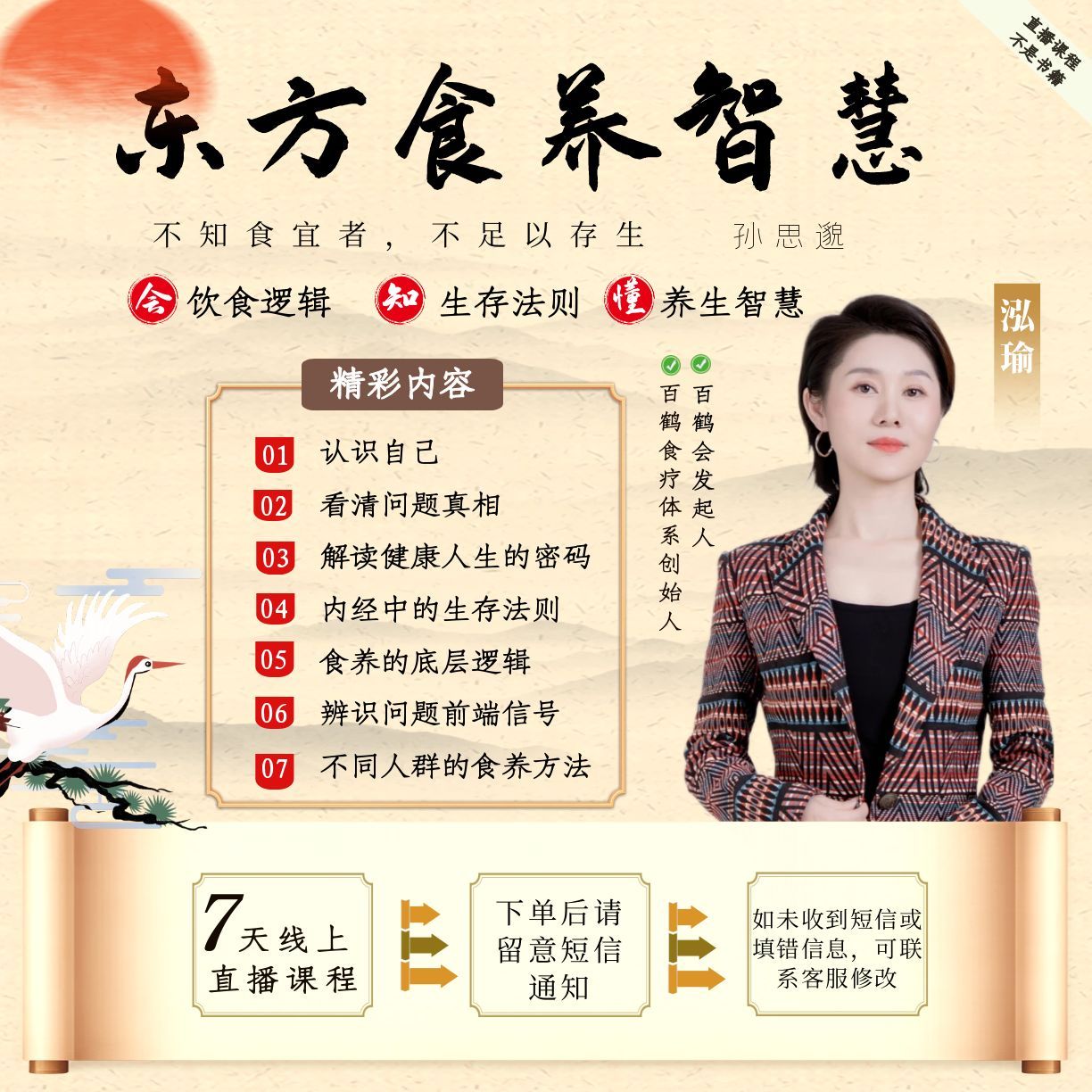东方食养智慧