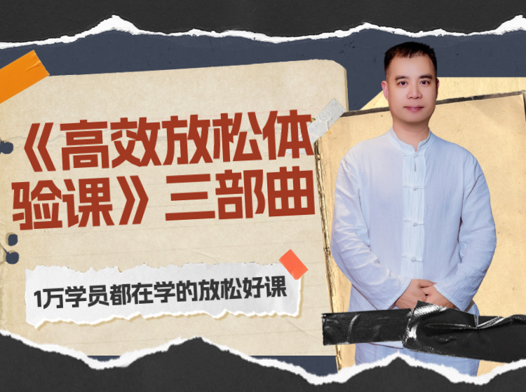 “ 《高效放松体验课》”三部曲【安卓版】