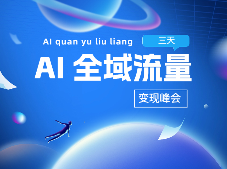 AI 全域流量变现峰会