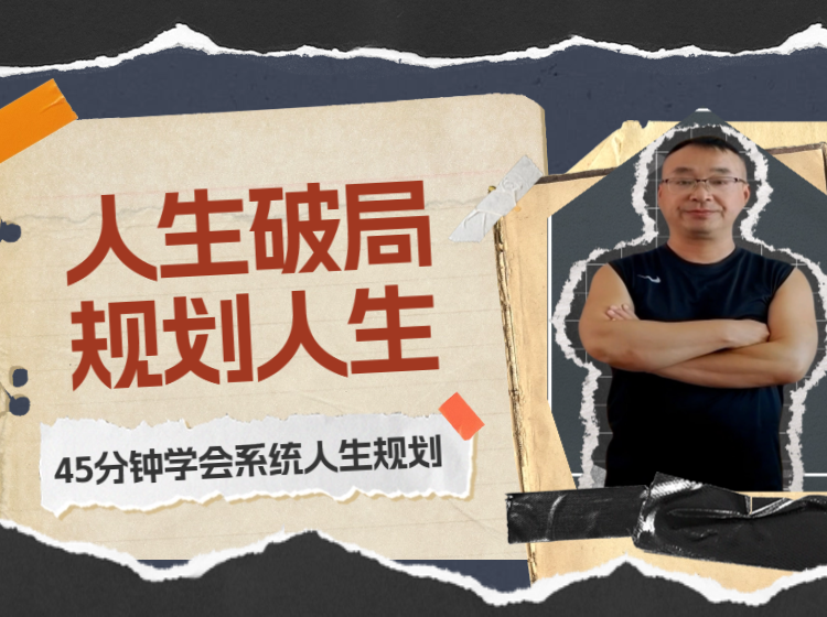人生破局 规划人生