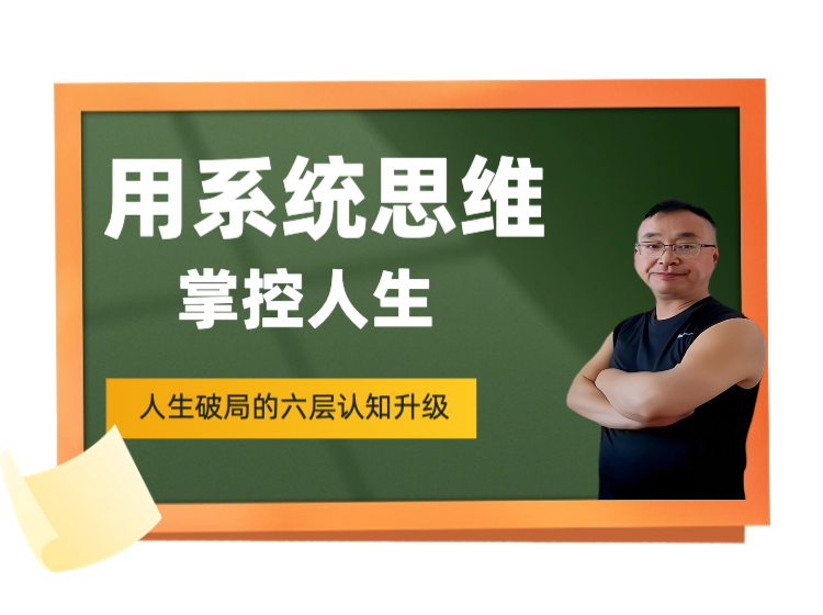 用系统思维掌控人生