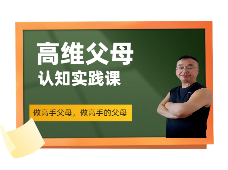 高维父母认知实践课