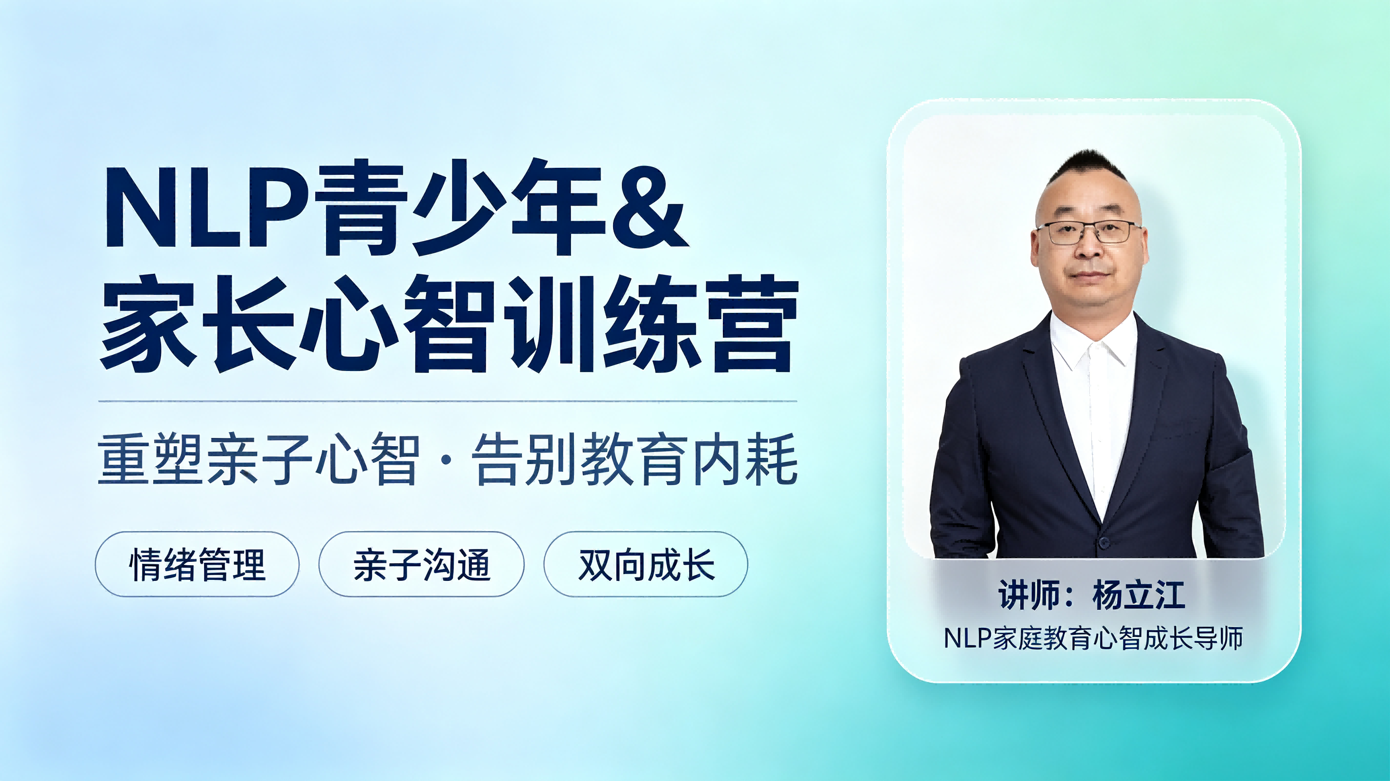 NLP青少年与家长心智训练营