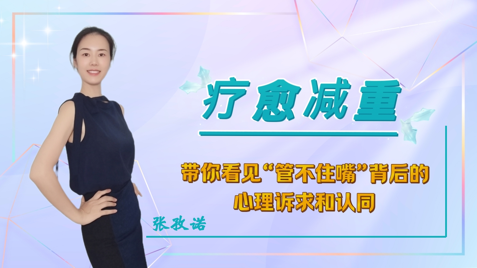 疗愈减重——带你看见“管不住嘴”背后的心理诉求和认同