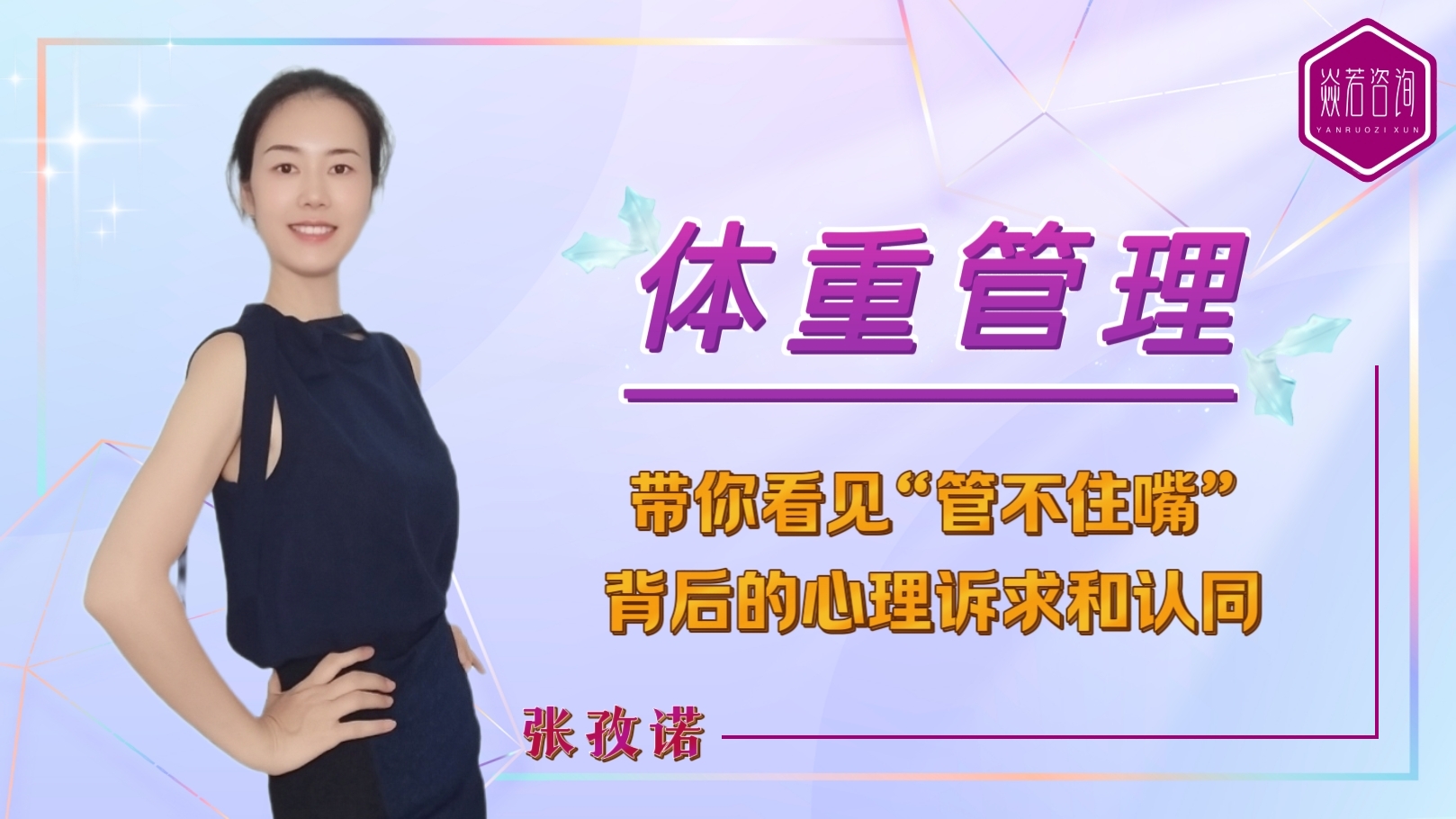 体重管理——带你看见“管不住嘴”背后的心理诉求和认同
