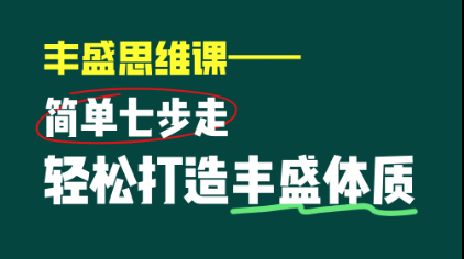 丰盛思维课：简单七步走轻松打造丰盛体质