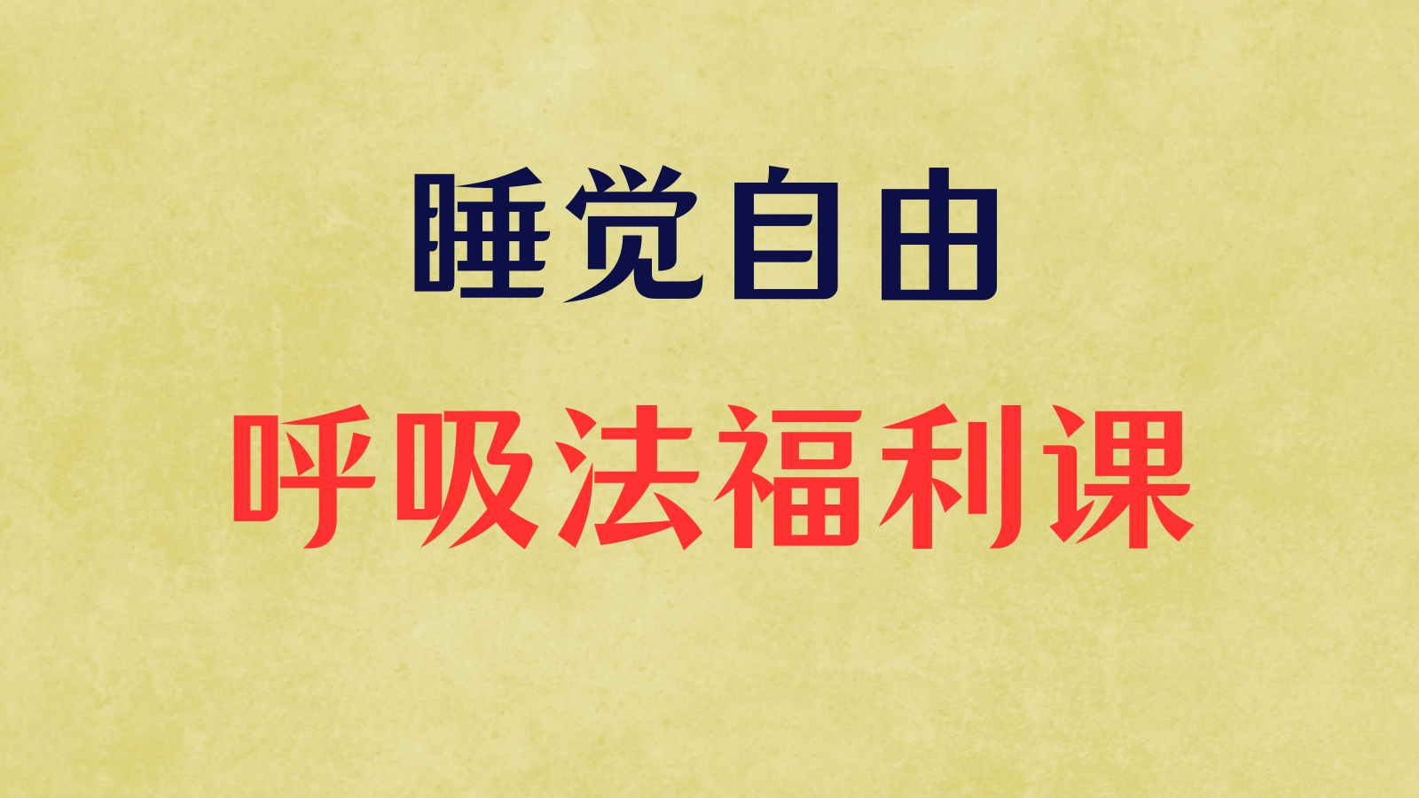 睡觉自由呼吸法福利课