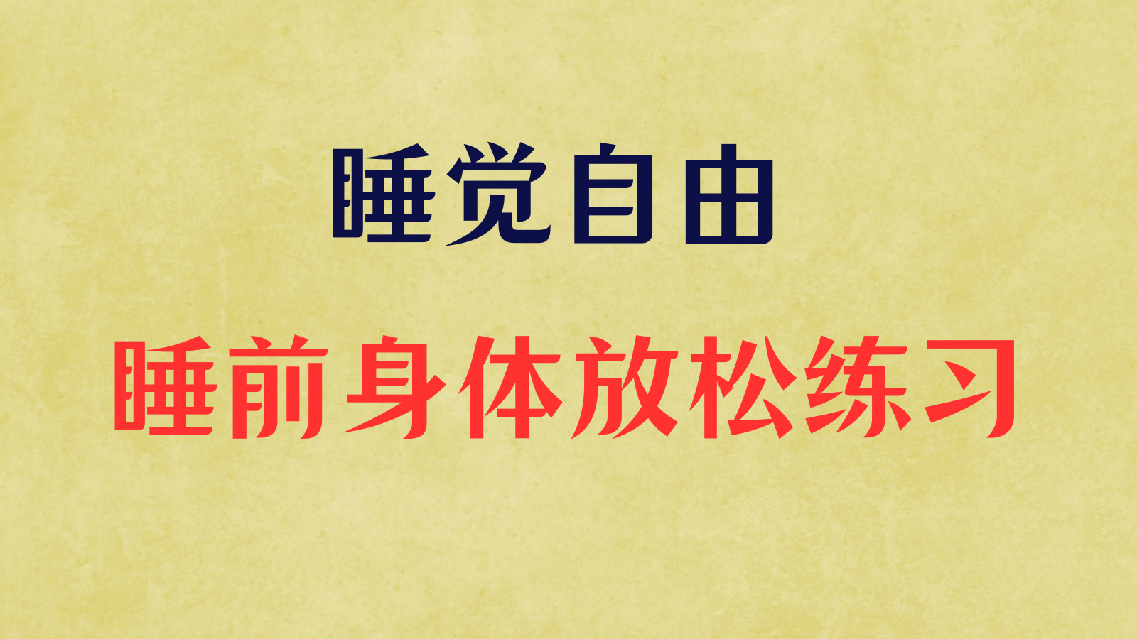 睡前身体放松练习