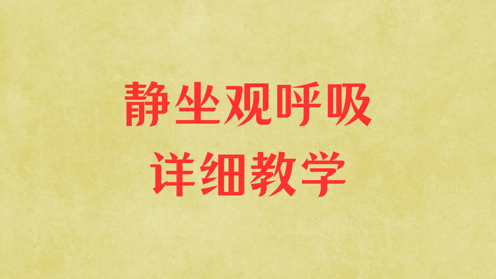 静坐观呼吸详细教学