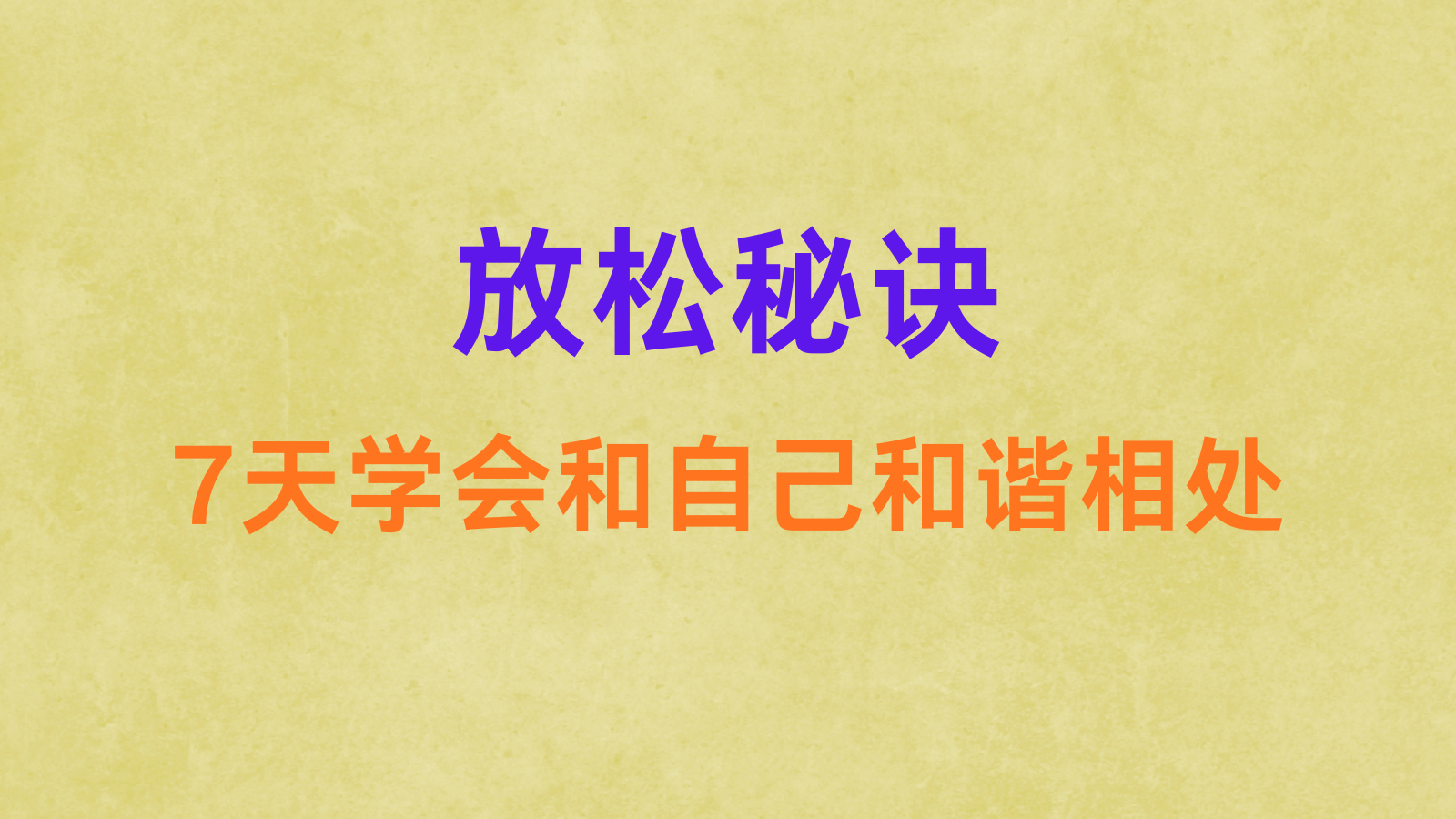 放松秘诀：7天学会和自己和谐相处
