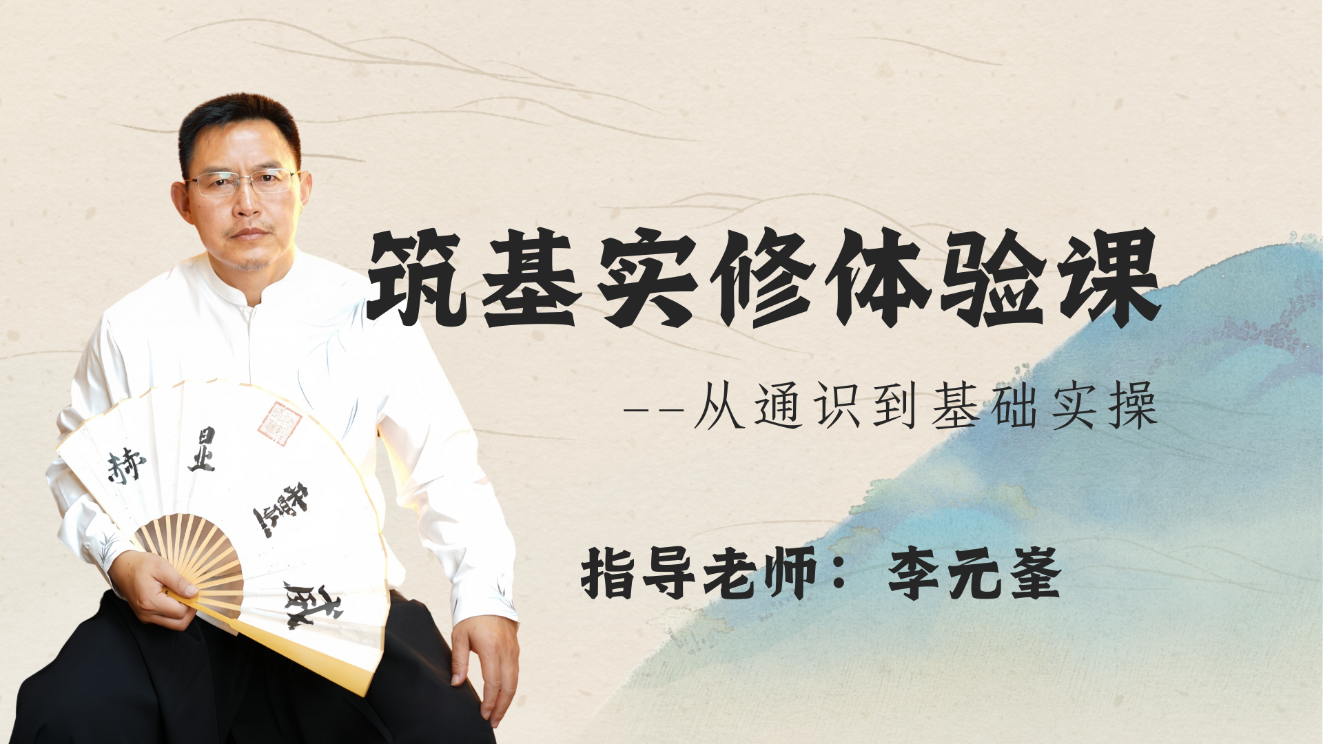 【李元峯】筑基实修体验课（零基础入门：从理论通识到基础实操）