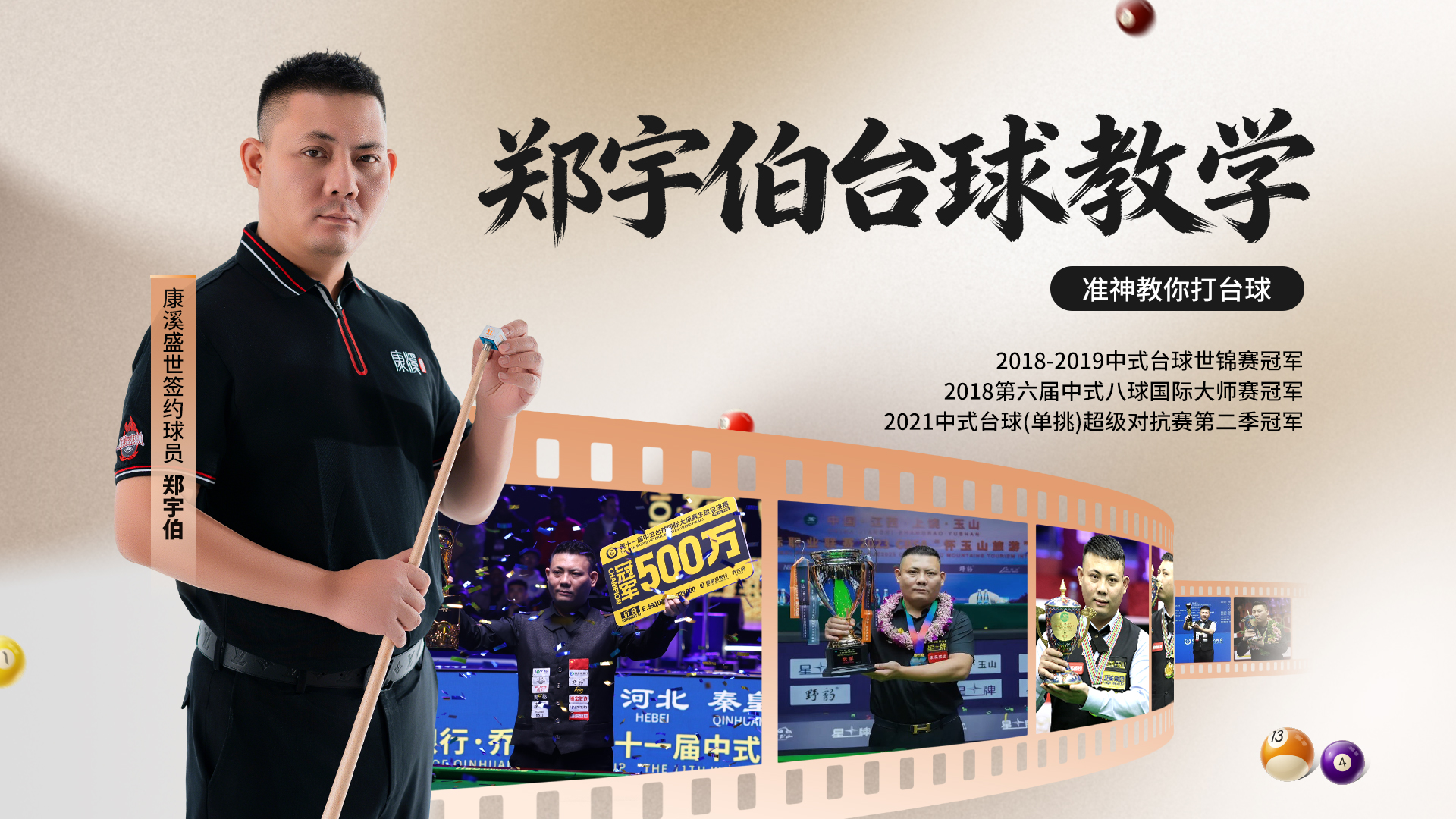 郑宇伯台球教学