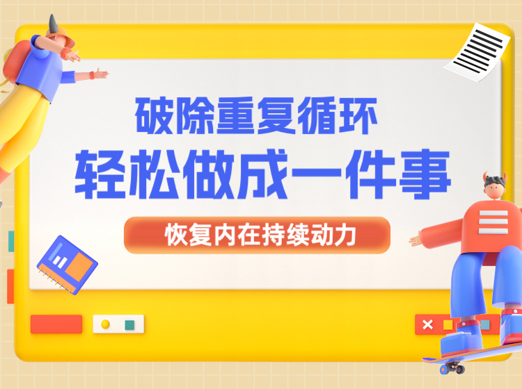 破除重复，轻松成事！