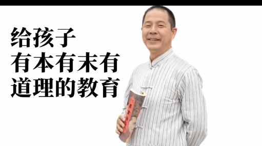 给孩子有本有末有道理的教育