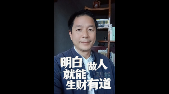 明白做人就能生财有道