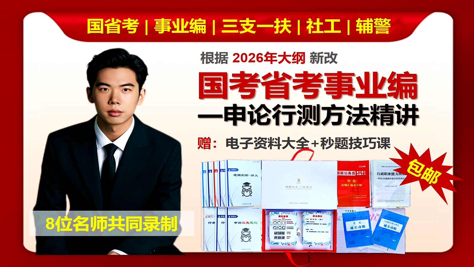 公考事业编申论行测方法精讲全科课