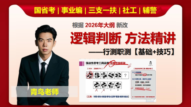 逻辑判断方法精讲+秒题技巧课