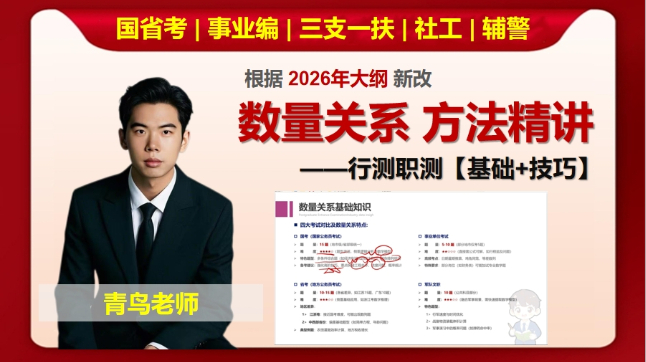 数量关系方法精讲+秒题技巧课