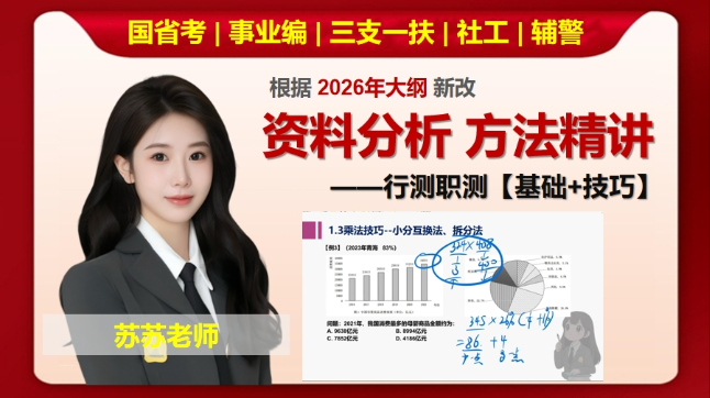 资料分析方法精讲+秒题技巧课