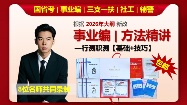 考公事业编行测职测精讲课