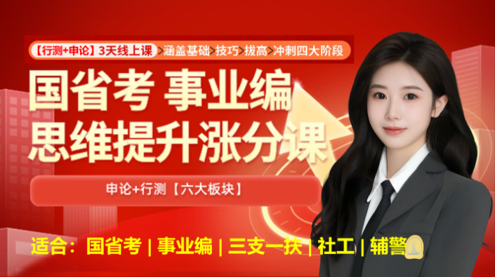 26省考/事业编 行测申论思维提升课