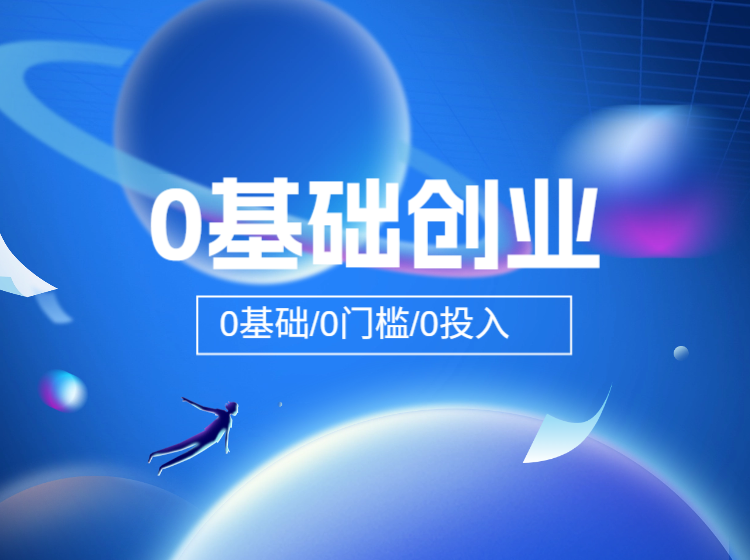 0基础0投入创业