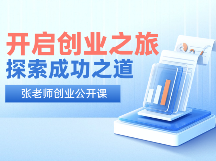 开启创业之旅：探索成功之道（张老师专属）